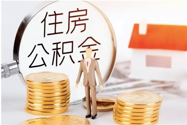 南平公积金不在职了可以取出来吗（住房公积金不工作了可以拿出来吗?）